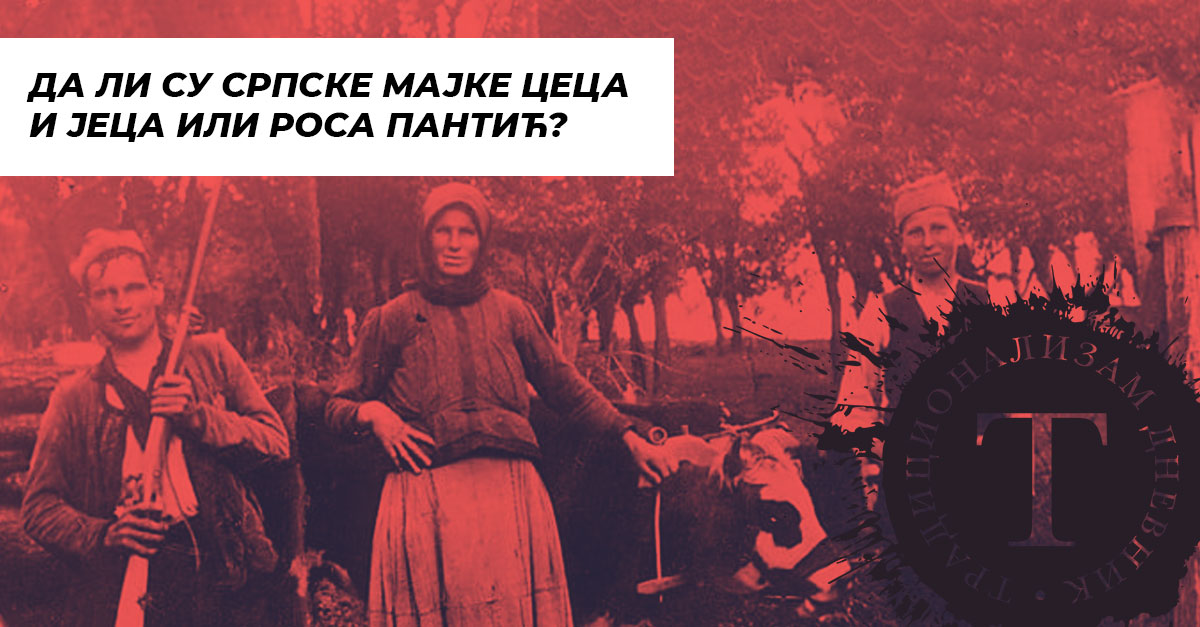 Да ли су српске мајке Цеца и Јеца или Роса Пантић?