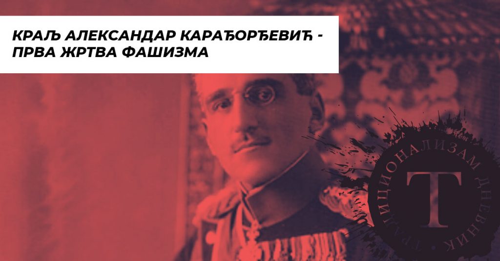 Краљ Александар Карађорђевић – прва жртва фашизма