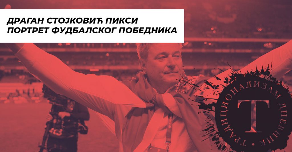 Драган Стојковић Пикси – портрет фудбалског победника