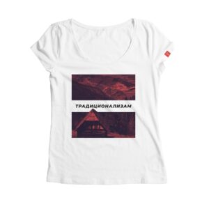 Традиционализам 1.0 - Слика 4
