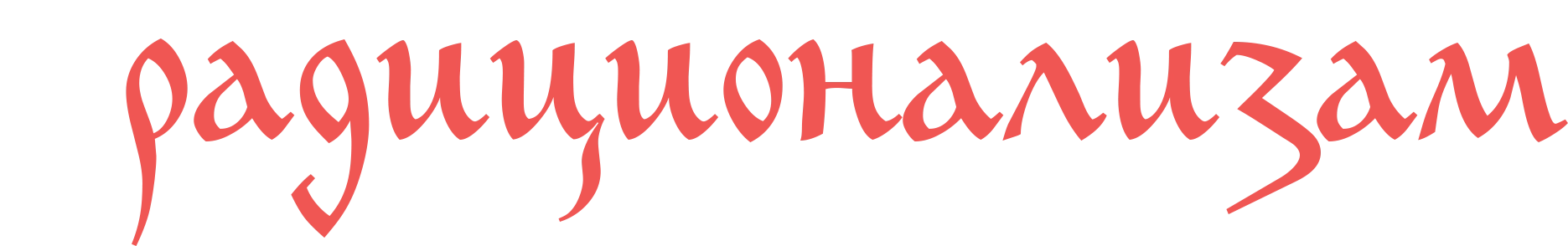 ТРАДИЦИОНАЛИЗАМ