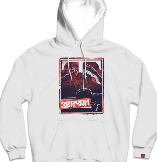 Звечан дукс са капуљачом 2.0